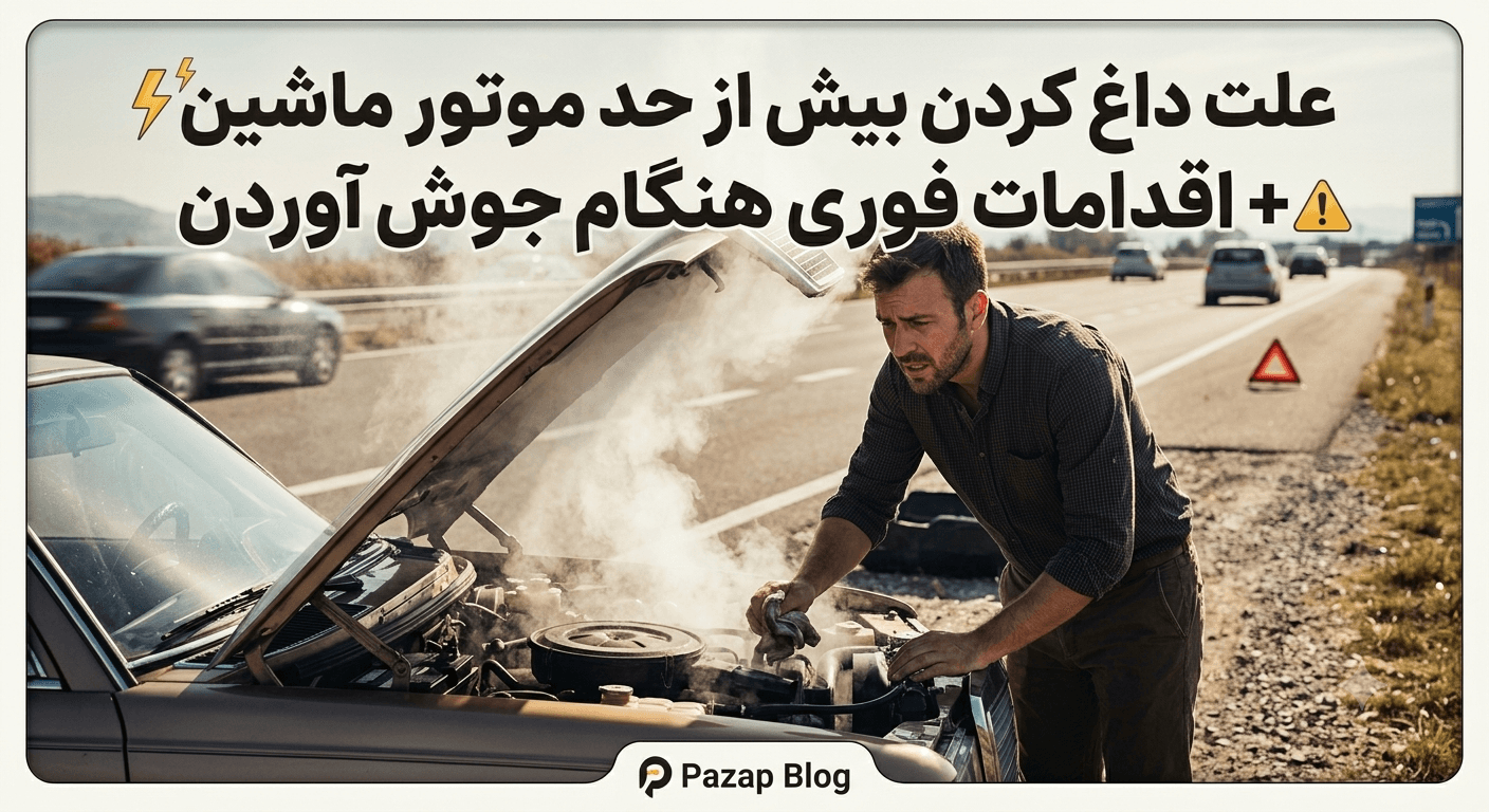 علت داغ کردن بیش از حد موتور ماشین + اقدامات فوری هنگام جوش آوردن