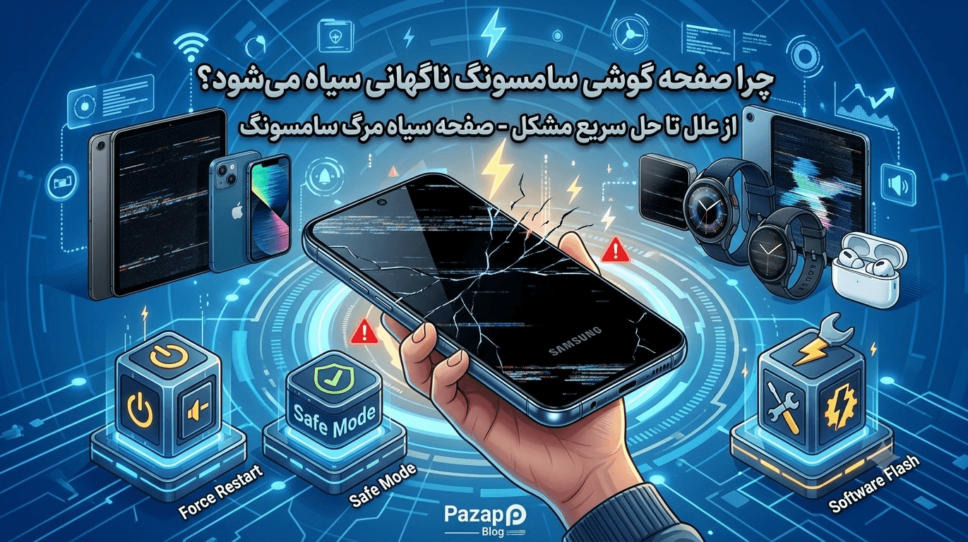 چرا صفحه گوشی سامسونگ ناگهانی سیاه میشود؟ + راهکارهای حل سریع این مشکل