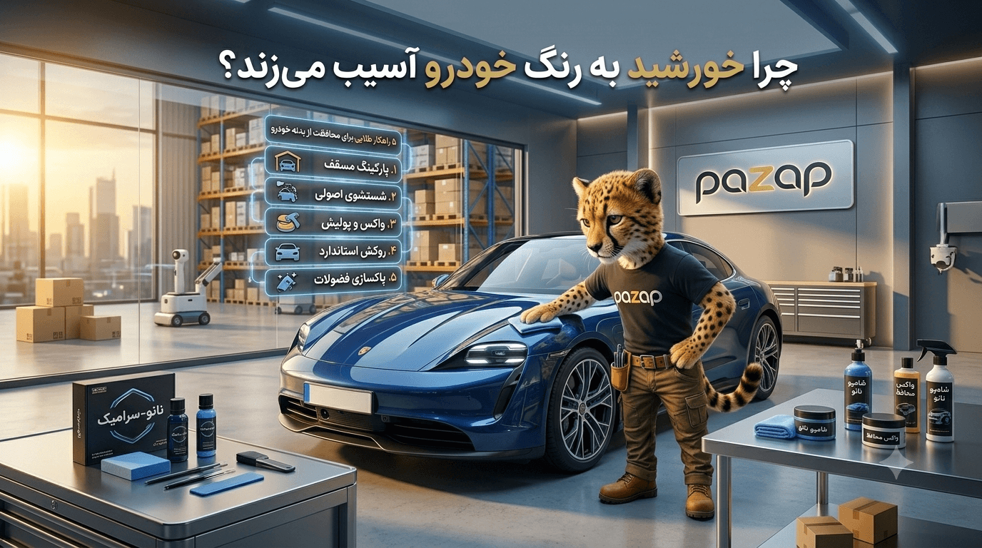 چگونه در گرمای تابستان از بدنه و رنگ خودروی خود محافظت کنیم؟
