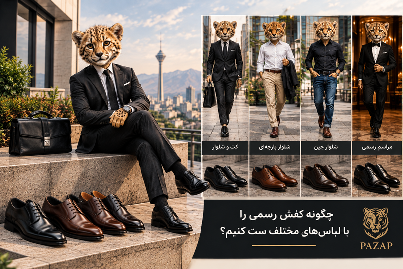 چگونه کفش رسمی را با لباسهای مختلف ست کنیم؟ | راهنمای استایل شیک و جذاب
