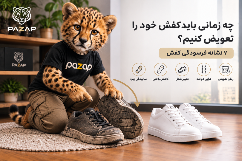 چه زمانی باید کفش خود را تعویض کنیم؟ | ۷ نشانه فرسودگی کفش و زمان خرید کفش جدید