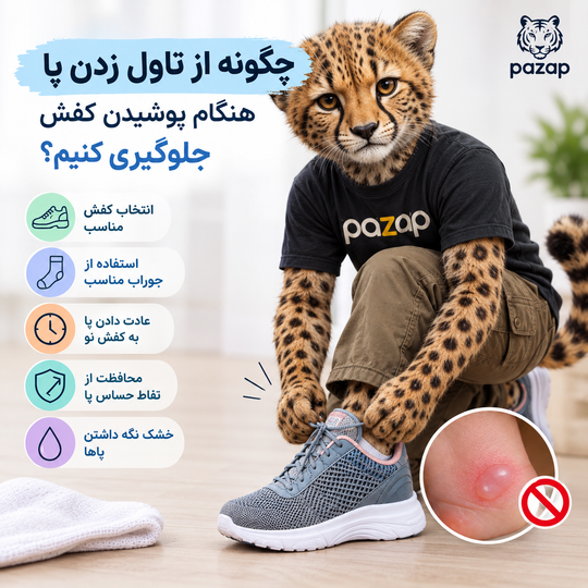 چگونه از تاول زدن پا هنگام پوشیدن کفش جلوگیری کنیم؟