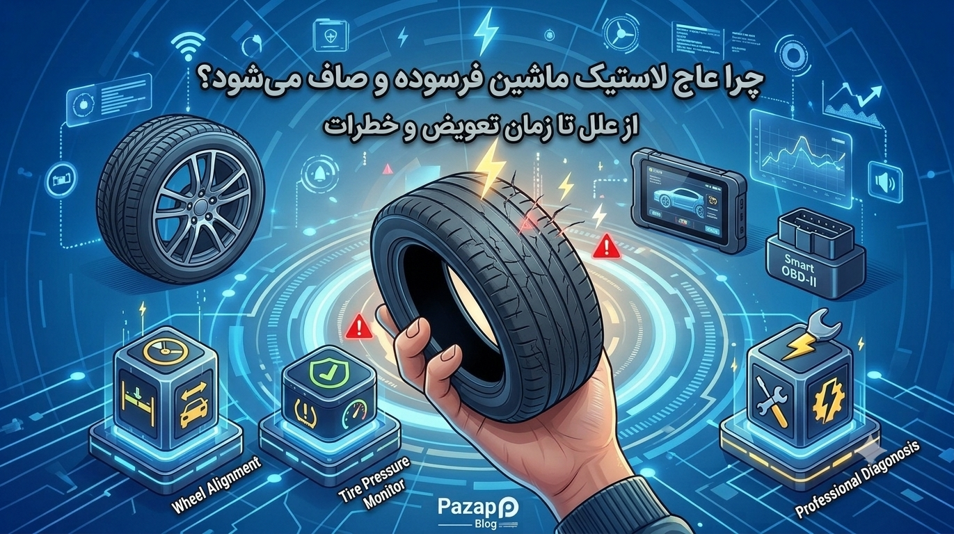 علت صاف شدن و از بین رفتن عاج لاستیک ماشین + خطرات و زمان طلایی تعویض