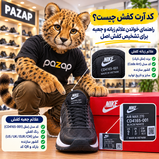 کد آرت کفش چیست؟ راهنمای خواندن علائم زبانه و جعبه برای تشخیص کفش اصل
