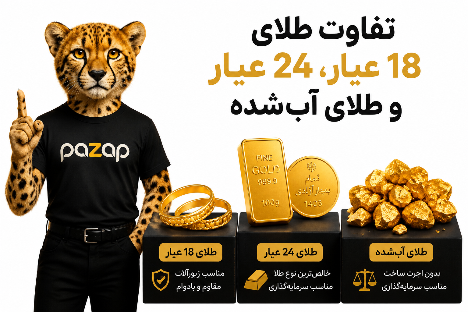 تفاوت طلای ۱۸ عیار، ۲۴ عیار و طلای آب‌شده چیست؟ راهنمای کامل شناخت انواع طلا