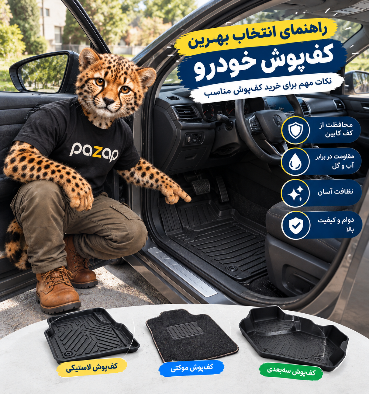 راهنمای انتخاب بهترین کف‌پوش خودرو؛ بررسی انواع کف‌پوش و نکات مهم هنگام خرید