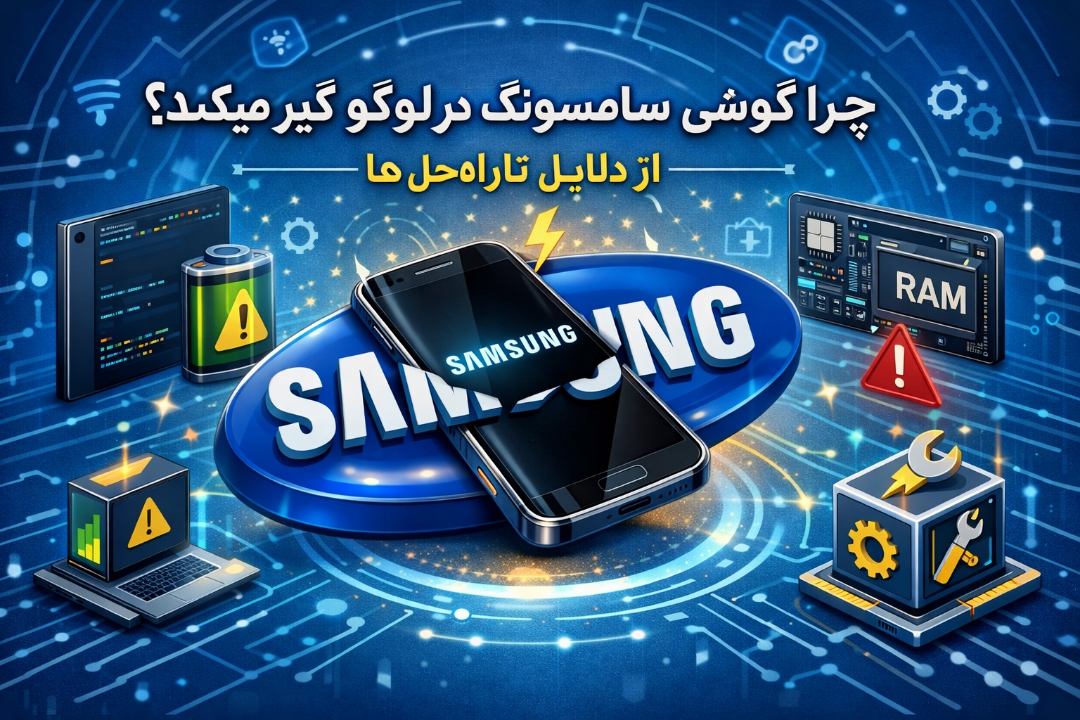 مشکل گیر کردن گوشی در لوگوی سامسونگ – علت‌ها و راه‌حل‌ها
