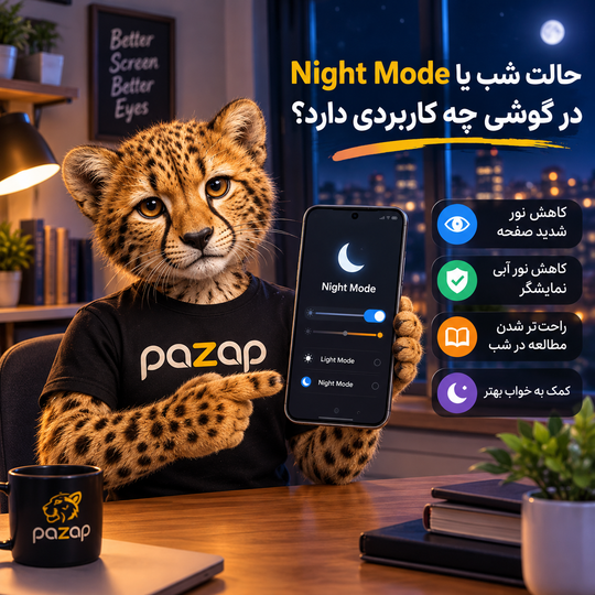 حالت شب یا Night Mode در گوشی چه کاربردی دارد؟ | راهنمای فعالسازی و مزایا