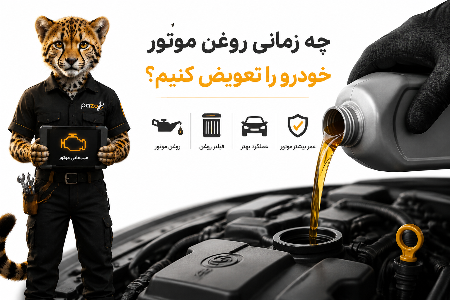 چه زمانی روغن موتور خودرو را تعویض کنیم؟ راهنمای کامل افزایش عمر موتور