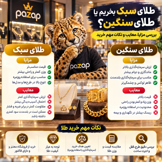 طلای سبک بخریم یا طلای سنگین؟ بررسی مزایا، معایب و نکات مهم خرید
