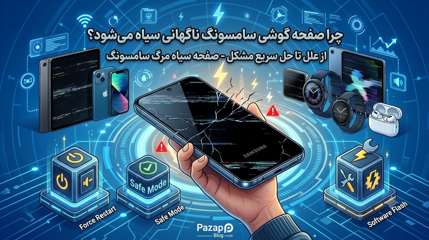 چرا صفحه گوشی سامسونگ ناگهانی سیاه می‌شود؟ + راهکارهای حل سریع این مشکل