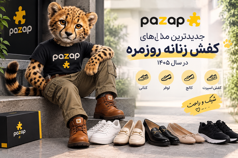 جدیدترین مدلهای کفش زنانه برای استفاده روزمره در سال ۱۴۰۵