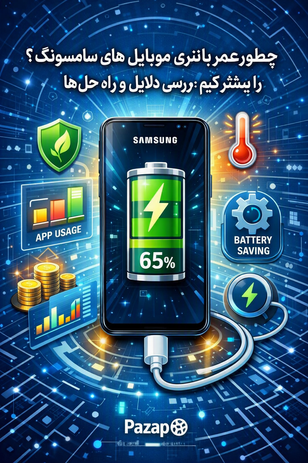«چطور عمر باتری موبایل‌های سامسونگ را بیشتر کنیم؟ راهنمای کامل افزایش دوام شارژ»