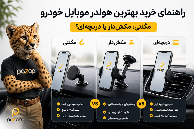 راهنمای خرید بهترین هولدر موبایل خودرو؛ مگنتی، مکشدار یا دریچهای؟