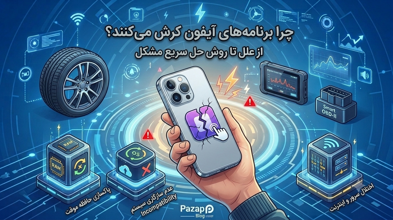 چرا برنامه‌های آیفون کرش می‌کنند؟ | ۸ علت و روش حل سریع مشکل