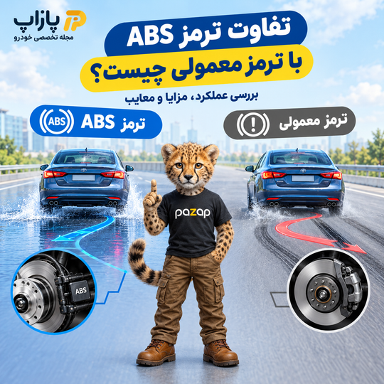 تفاوت ترمز ABS با ترمز معمولی چیست؟ بررسی عملکرد، مزایا و معایب