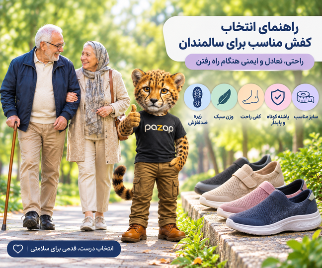 راهنمای انتخاب کفش مناسب برای سالمندان؛ راحتی، تعادل و ایمنی هنگام راه رفتن