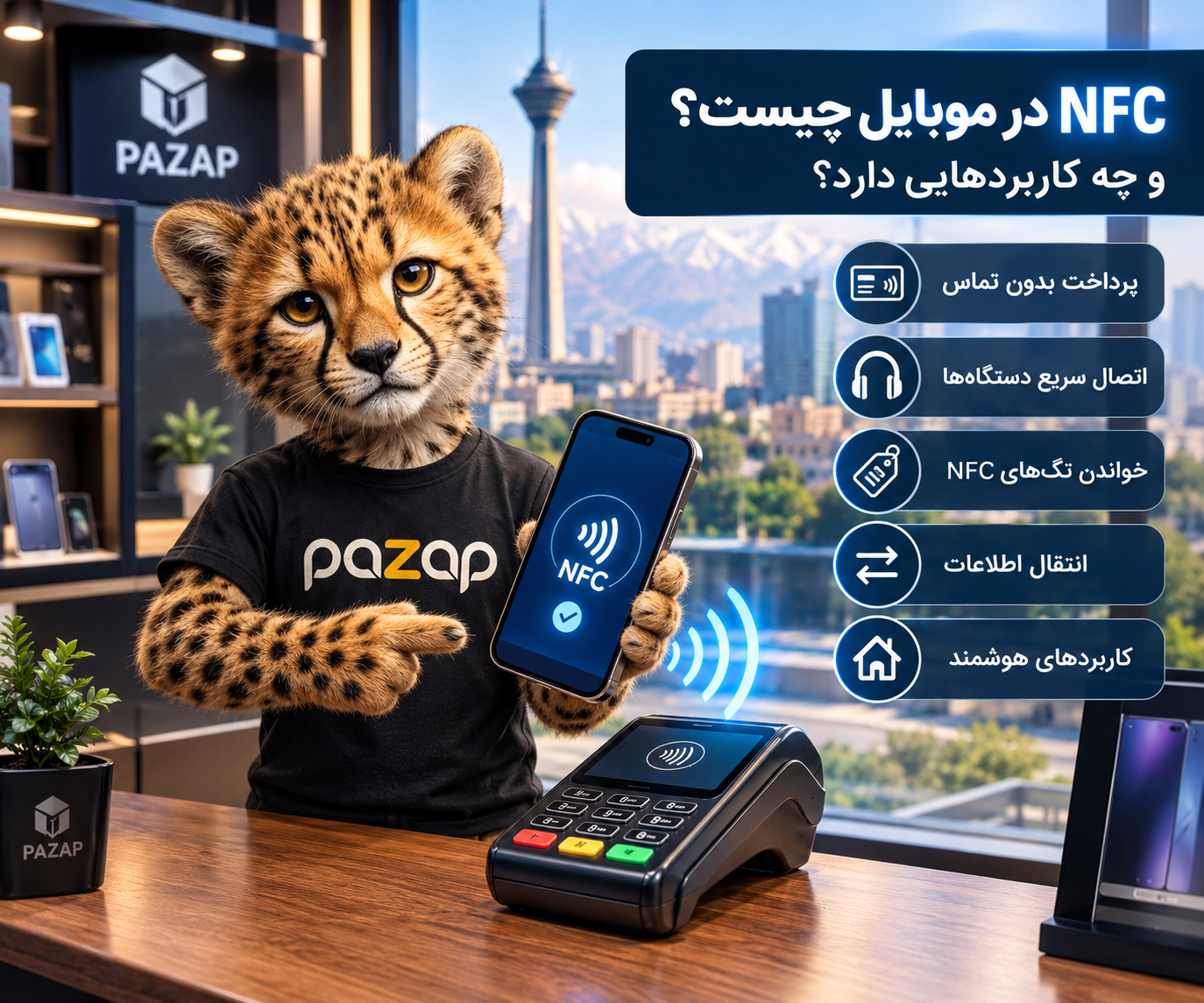 NFC در موبایل چیست و چه کاربردهایی دارد؟