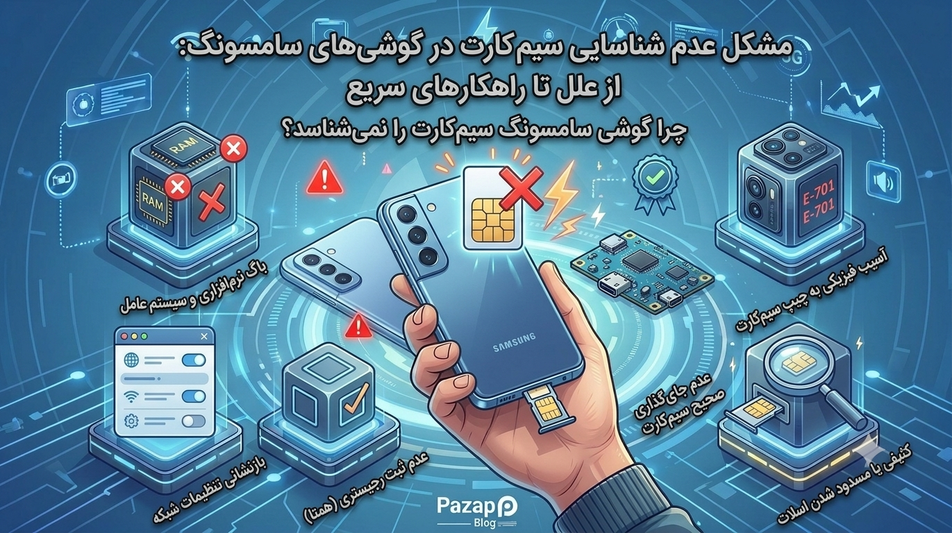 چرا گوشی سامسونگ سیم‌کارت را نمی‌شناسد؟ | علت‌ها + ۱۰ روش حل سریع
