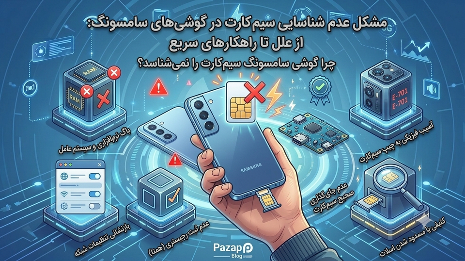 چرا گوشی سامسونگ سیمکارت را نمیشناسد؟ | علتها + ۱۰ روش حل سریع