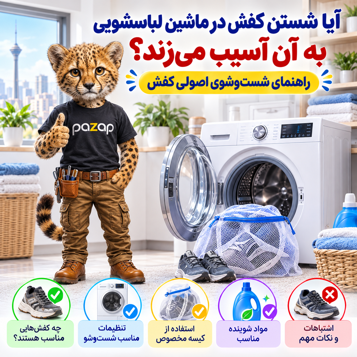 آیا شستن کفش در ماشین لباسشویی به آن آسیب می‌زند؟ راهنمای شست‌وشوی اصولی کفش