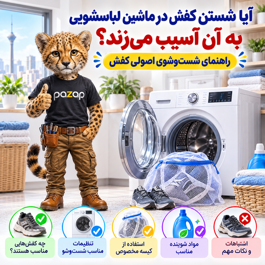 آیا شستن کفش در ماشین لباسشویی به آن آسیب میزند؟ راهنمای شستوشوی اصولی کفش