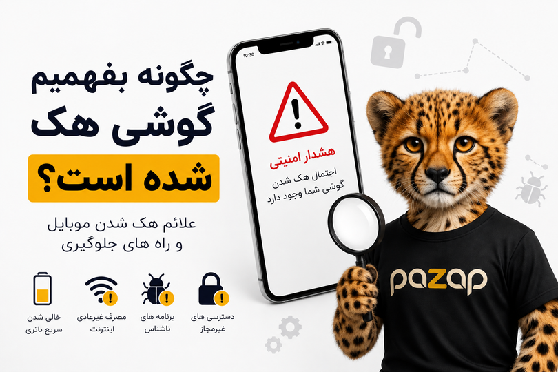 از کجا بفهمیم گوشیمان هک شده؟ ۱2 نشانه که نباید نادیده بگیرید