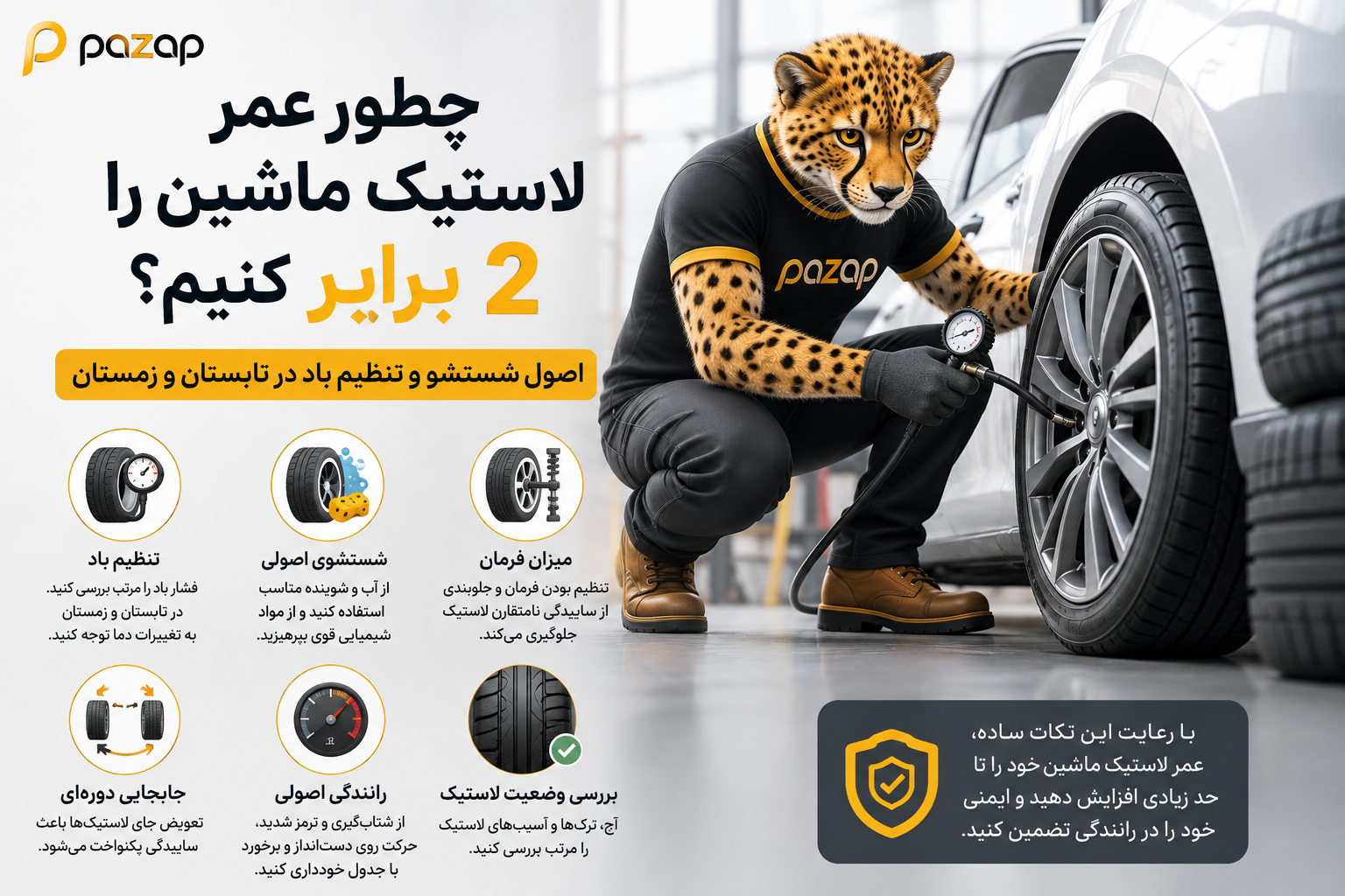 چطور عمر لاستیک ماشین را ۲ برابر کنیم؟ (اصول شستشو و تنظیم باد در تابستان و زمستان)