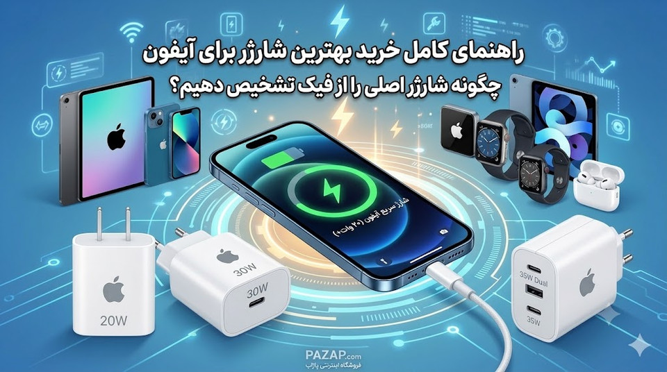 خرید یک شارژر مناسب برای موبایلهای گرانقیمت اپل، این روزها به یک چالش بزرگ تبدیل شده است. بازار پر از شارژرهای فیک و تقلبی است