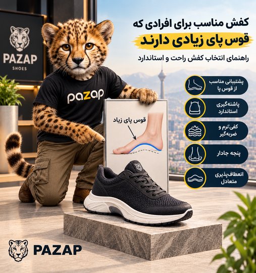 👟 کفش مناسب برای افرادی که قوس پای زیادی دارند | راهنمای انتخاب کفش راحت و استاندارد