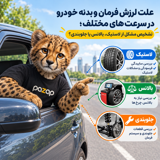 علت لرزش فرمان و بدنه در سرعتهای مختلف؛ تشخیص مشکل از لاستیک، بالانس یا جلوبندی؟
