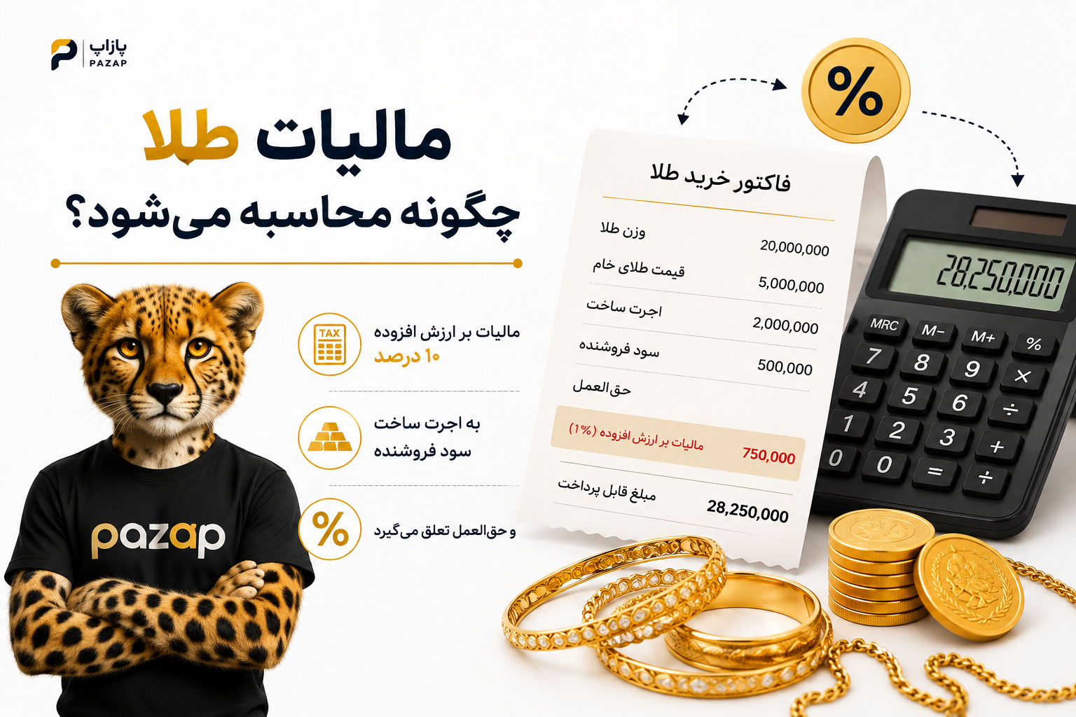 مالیات طلا چگونه محاسبه می‌شود؟ راهنمای کامل مالیات هنگام خرید طلا