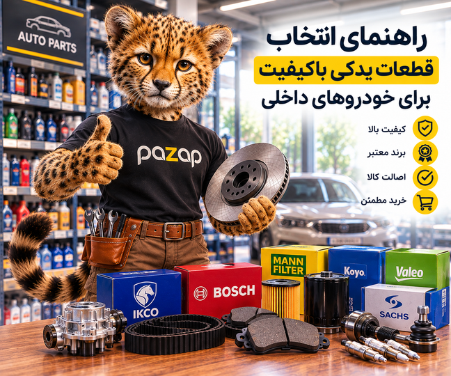راهنمای انتخاب قطعات یدکی باکیفیت برای خودروهای داخلی | نکات مهم هنگام خرید
