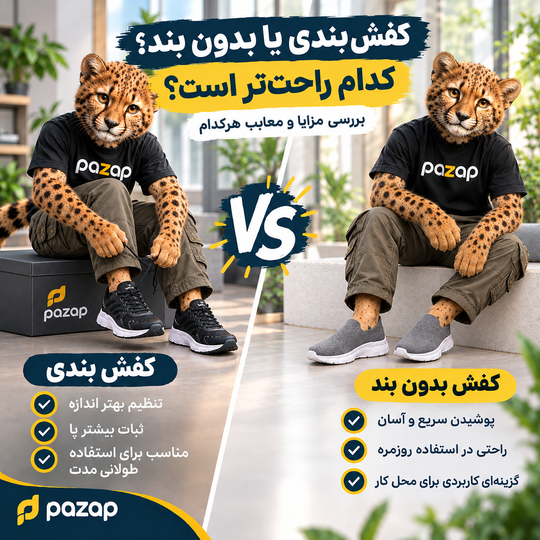کفش بندی یا بدون بند؛ کدام راحتتر است؟ بررسی مزایا و معایب هرکدام