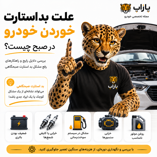 چرا خودرو صبحها بد استارت میخورد؟ بررسی علتها و راههای رفع مشکل