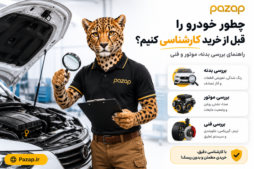 چطور خودرو را قبل از خرید کارشناسی کنیم؟ راهنمای بررسی بدنه، موتور و فنی