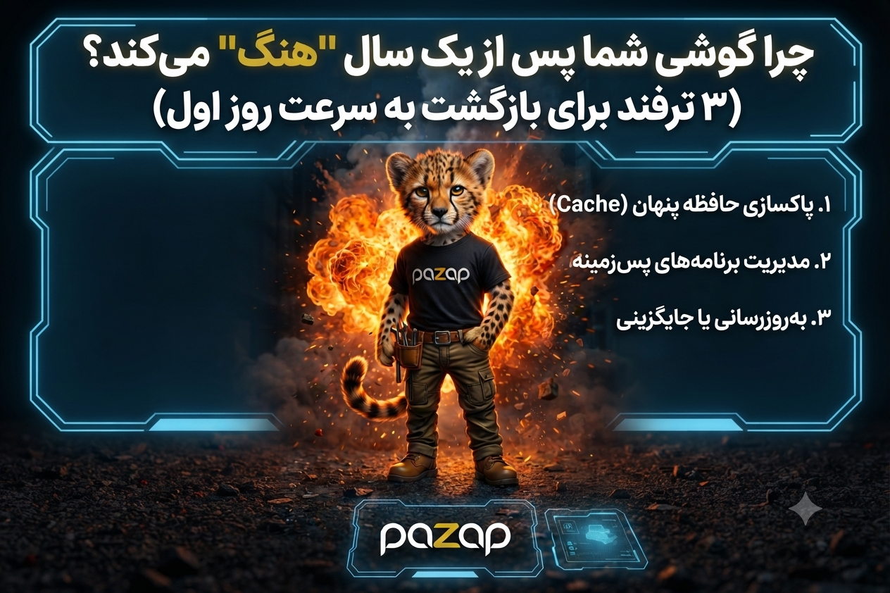 چرا گوشی شما بعد از یک سال «هنگ» می‌کند؟ (۳ ترفند برای بازگشت به سرعت روز اول)