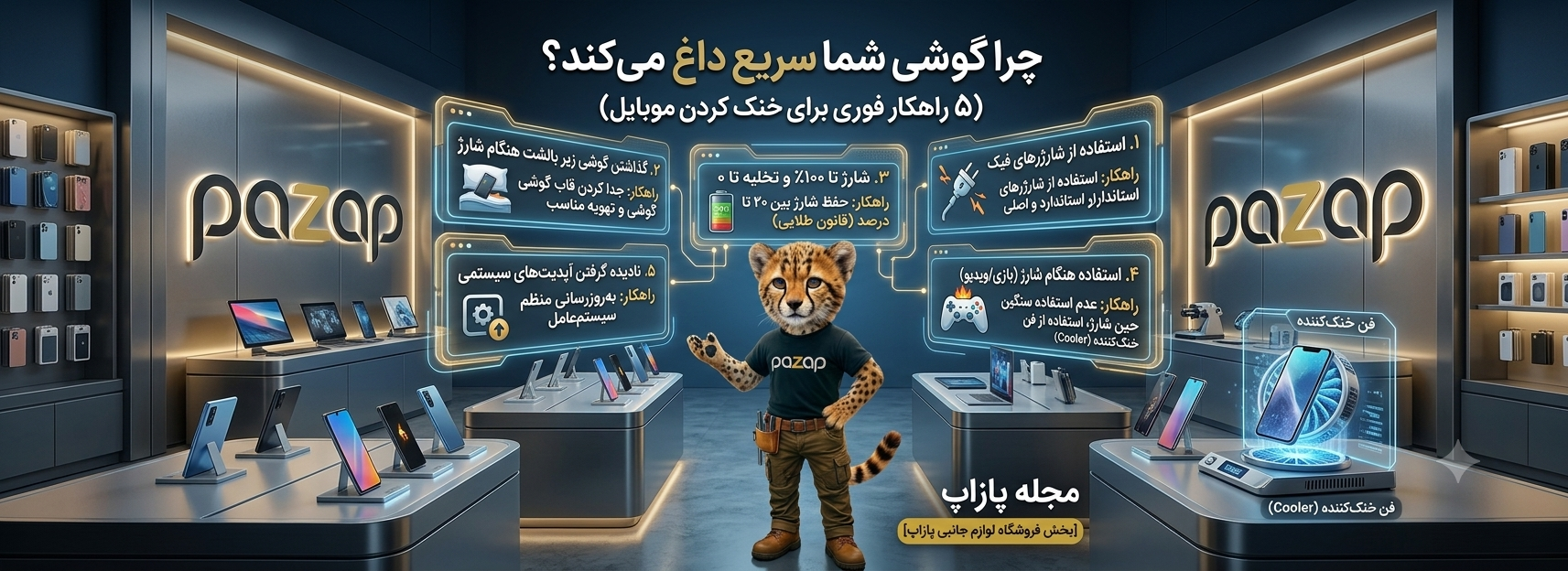 چرا گوشی شما سریع داغ می‌کند؟ (۵ راهکار فوری برای خنک کردن موبایل)