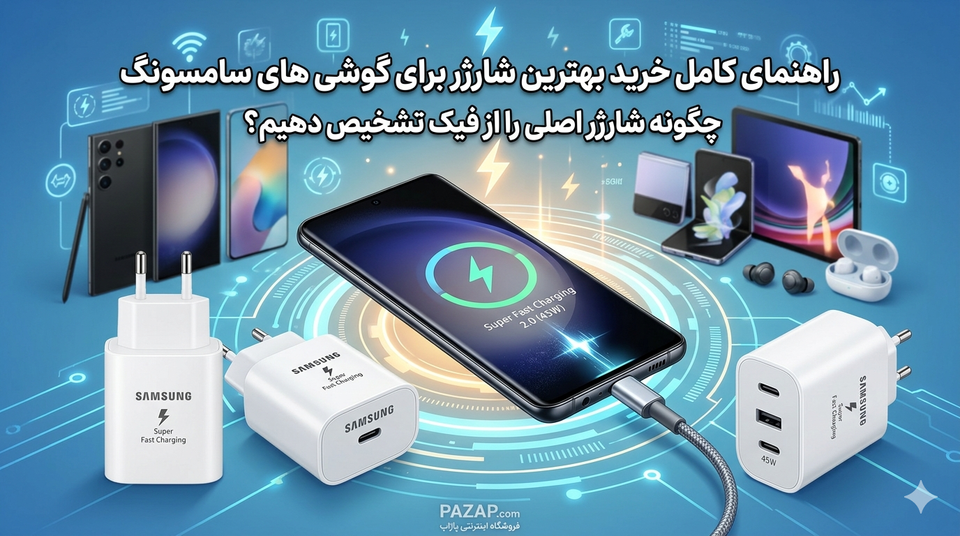 راهنمای خرید بهترین شارژر برای گوشی های سامسونگ + تشخیص اصل از فیک