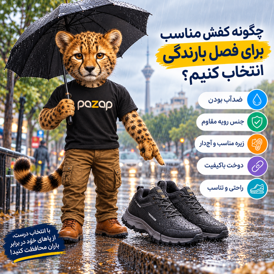 چگونه کفش مناسب برای فصل بارندگی انتخاب کنیم؟ | راهنمای خرید کفش ضدآب و مقاوم