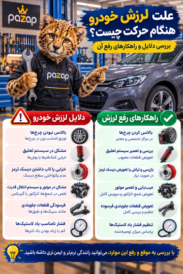علت لرزش خودرو هنگام حرکت چیست؟ بررسی دلایل و راهکارهای رفع آن
