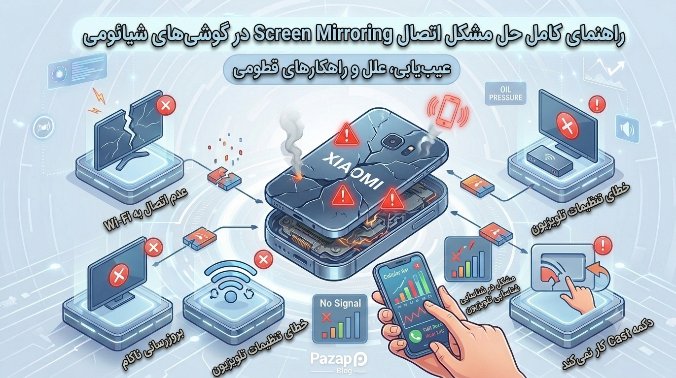 علت وصل نشدن Screen Mirroring در شیائومی + راهکارهای حل مشکل