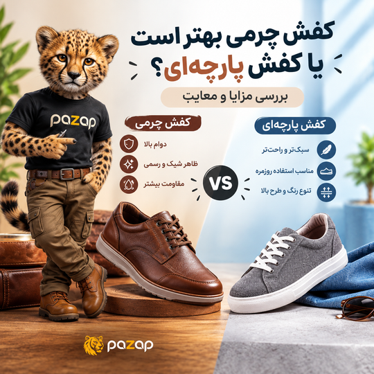 کفش چرمی بهتر است یا کفش پارچهای؟ بررسی مزایا و معایب