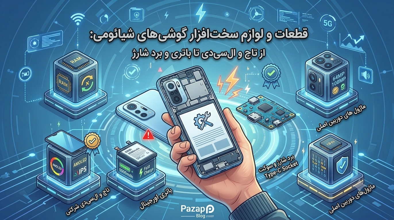 راهنمای کامل قطعات سخت‌افزاری و لوازم جانبی گوشی‌های شیائومی | معرفی و بررسی