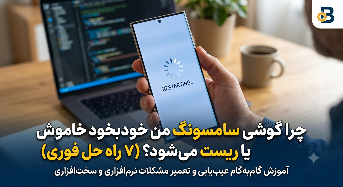 علت ریست شدن خودکار گوشی سامسونگ چیست؟