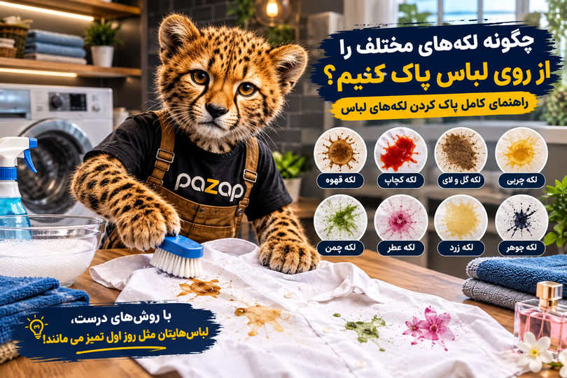 چگونه لکههای مختلف را از روی لباس پاک کنیم؟ راهنمای کامل پاک کردن لکههای لباس