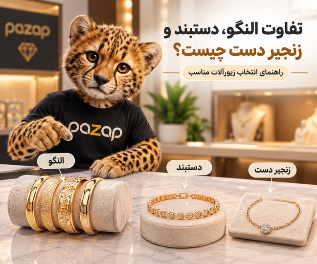 تفاوت النگو، دستبند و زنجیر دست چیست؟ راهنمای انتخاب زیورآلات مناسب