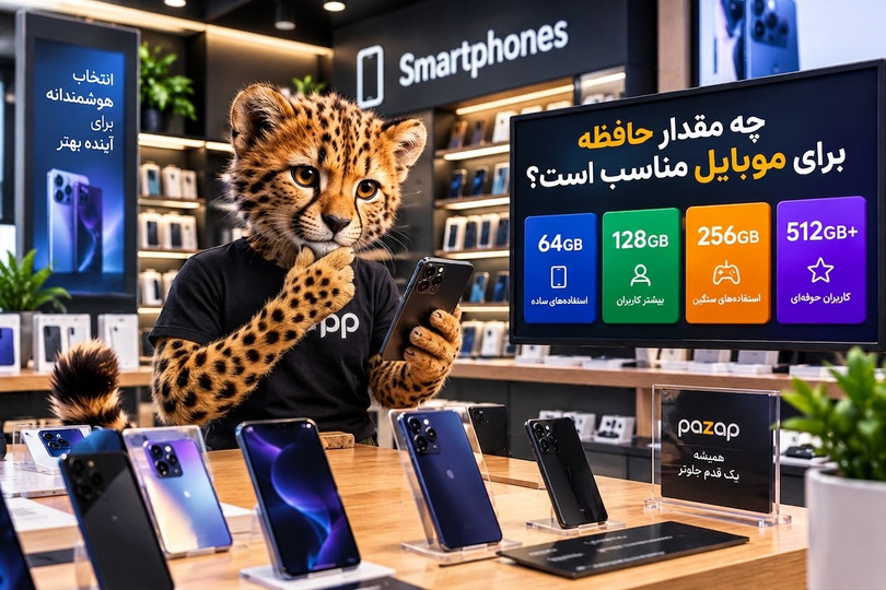 چه مقدار حافظه برای موبایل مناسب است؟ راهنمای انتخاب حافظه گوشی